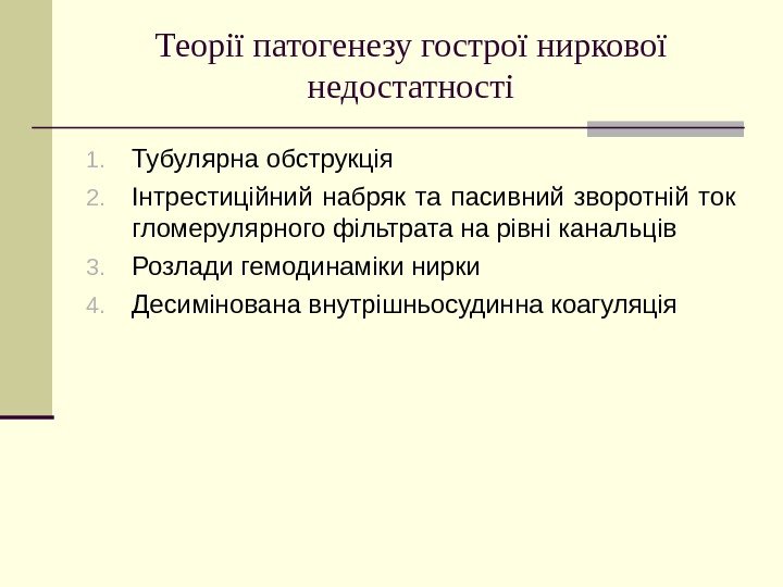   Теорії патогенезу гострої ниркової недостатності 1. Тубулярна обструкція 2. Інтрестиційний набряк та